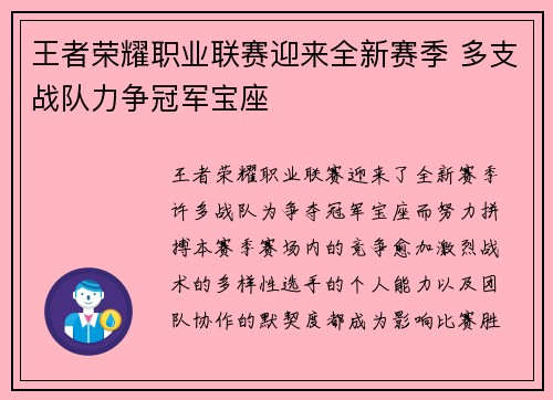 王者荣耀职业联赛迎来全新赛季 多支战队力争冠军宝座