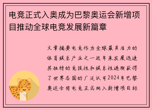 电竞正式入奥成为巴黎奥运会新增项目推动全球电竞发展新篇章