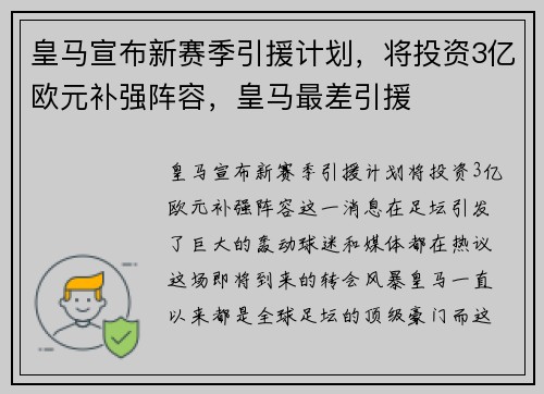 皇马宣布新赛季引援计划，将投资3亿欧元补强阵容，皇马最差引援