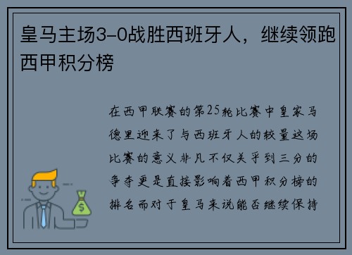 皇马主场3-0战胜西班牙人，继续领跑西甲积分榜