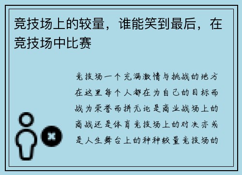 竞技场上的较量，谁能笑到最后，在竞技场中比赛