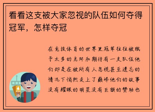看看这支被大家忽视的队伍如何夺得冠军，怎样夺冠