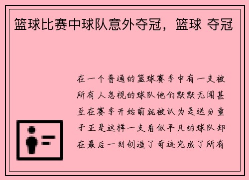 篮球比赛中球队意外夺冠，篮球 夺冠