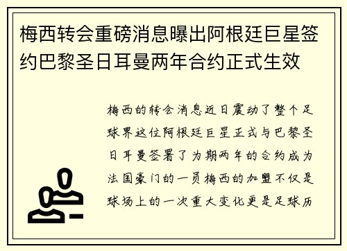 梅西转会重磅消息曝出阿根廷巨星签约巴黎圣日耳曼两年合约正式生效