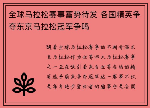 全球马拉松赛事蓄势待发 各国精英争夺东京马拉松冠军争鸣