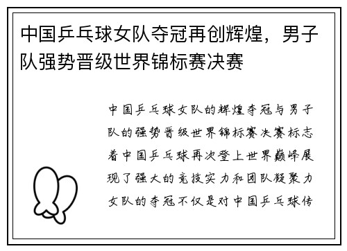 中国乒乓球女队夺冠再创辉煌，男子队强势晋级世界锦标赛决赛