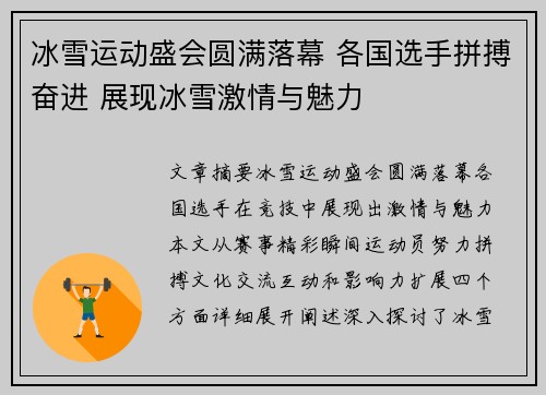 冰雪运动盛会圆满落幕 各国选手拼搏奋进 展现冰雪激情与魅力