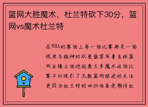 篮网大胜魔术，杜兰特砍下30分，篮网vs魔术杜兰特