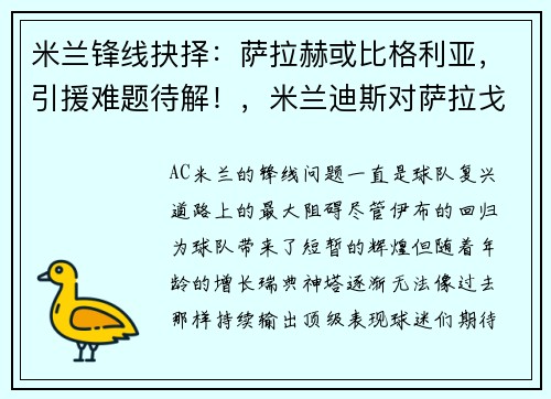 米兰锋线抉择：萨拉赫或比格利亚，引援难题待解！，米兰迪斯对萨拉戈萨