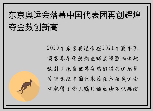 东京奥运会落幕中国代表团再创辉煌夺金数创新高