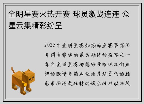 全明星赛火热开赛 球员激战连连 众星云集精彩纷呈