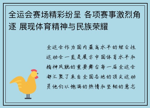 全运会赛场精彩纷呈 各项赛事激烈角逐 展现体育精神与民族荣耀