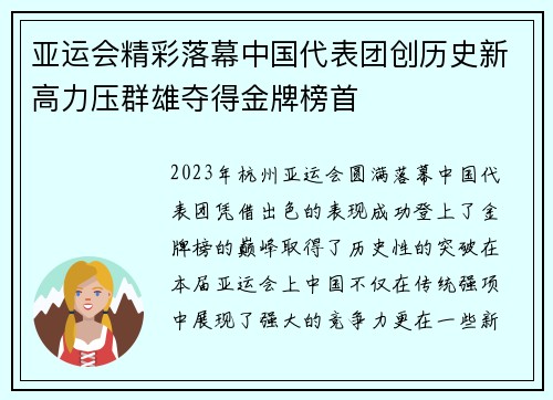 亚运会精彩落幕中国代表团创历史新高力压群雄夺得金牌榜首