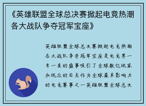 《英雄联盟全球总决赛掀起电竞热潮 各大战队争夺冠军宝座》
