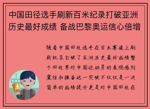 中国田径选手刷新百米纪录打破亚洲历史最好成绩 备战巴黎奥运信心倍增