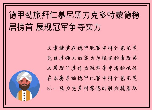 德甲劲旅拜仁慕尼黑力克多特蒙德稳居榜首 展现冠军争夺实力