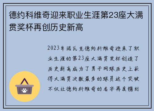 德约科维奇迎来职业生涯第23座大满贯奖杯再创历史新高
