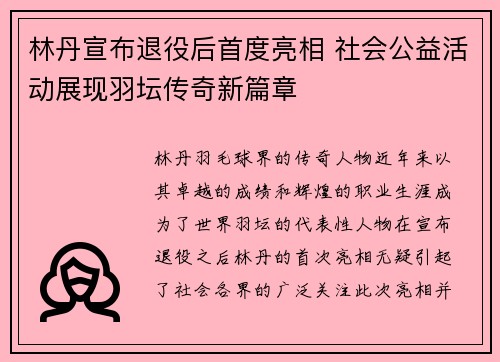 林丹宣布退役后首度亮相 社会公益活动展现羽坛传奇新篇章