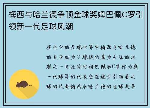梅西与哈兰德争顶金球奖姆巴佩C罗引领新一代足球风潮
