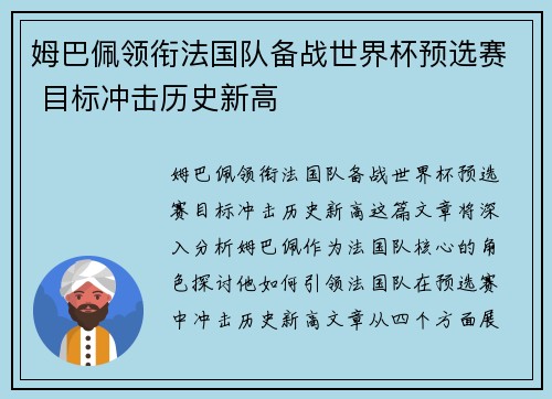 姆巴佩领衔法国队备战世界杯预选赛 目标冲击历史新高