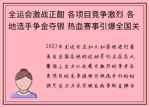 全运会激战正酣 各项目竞争激烈 各地选手争金夺银 热血赛事引爆全国关注