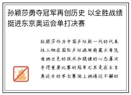 孙颖莎勇夺冠军再创历史 以全胜战绩挺进东京奥运会单打决赛