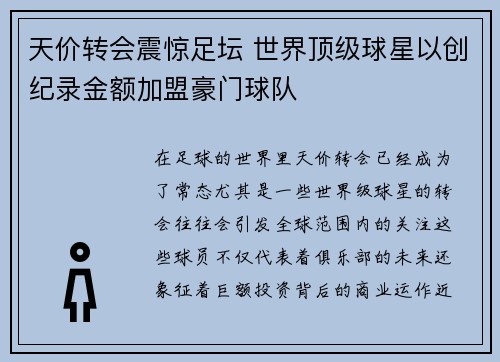 天价转会震惊足坛 世界顶级球星以创纪录金额加盟豪门球队