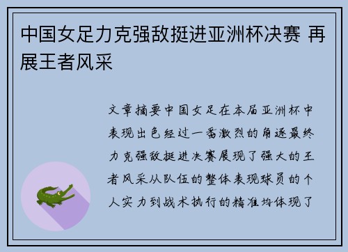 中国女足力克强敌挺进亚洲杯决赛 再展王者风采