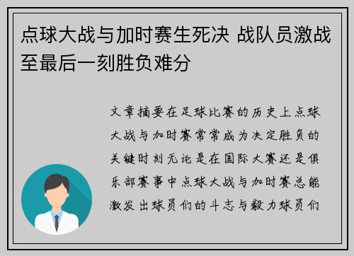点球大战与加时赛生死决 战队员激战至最后一刻胜负难分