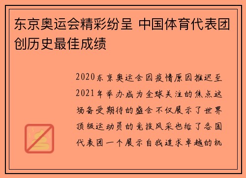 东京奥运会精彩纷呈 中国体育代表团创历史最佳成绩