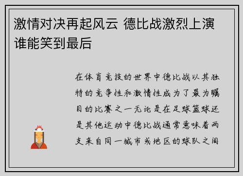 激情对决再起风云 德比战激烈上演 谁能笑到最后