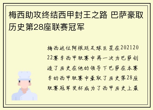 梅西助攻终结西甲封王之路 巴萨豪取历史第28座联赛冠军