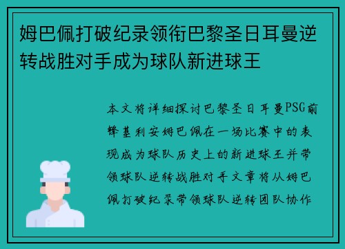 姆巴佩打破纪录领衔巴黎圣日耳曼逆转战胜对手成为球队新进球王