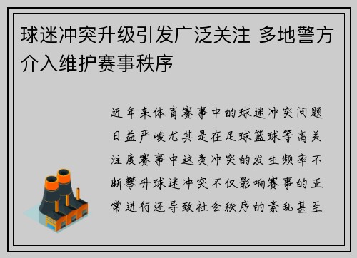 球迷冲突升级引发广泛关注 多地警方介入维护赛事秩序