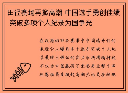 田径赛场再掀高潮 中国选手勇创佳绩 突破多项个人纪录为国争光