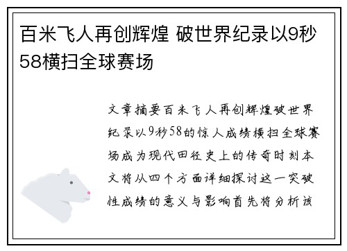 百米飞人再创辉煌 破世界纪录以9秒58横扫全球赛场