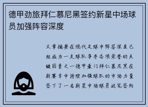 德甲劲旅拜仁慕尼黑签约新星中场球员加强阵容深度