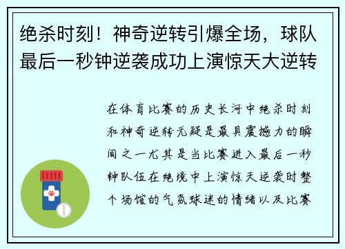 绝杀时刻！神奇逆转引爆全场，球队最后一秒钟逆袭成功上演惊天大逆转