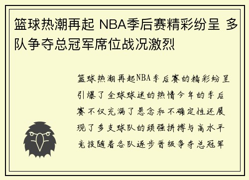 篮球热潮再起 NBA季后赛精彩纷呈 多队争夺总冠军席位战况激烈