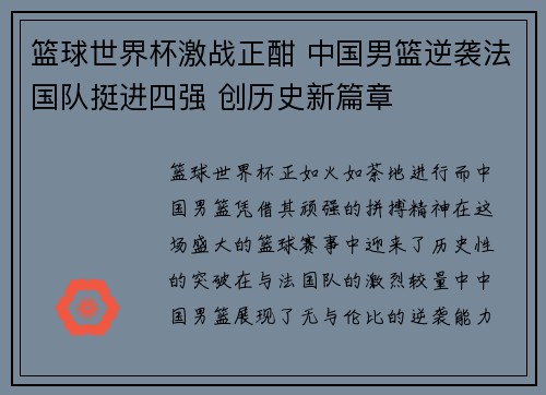 篮球世界杯激战正酣 中国男篮逆袭法国队挺进四强 创历史新篇章