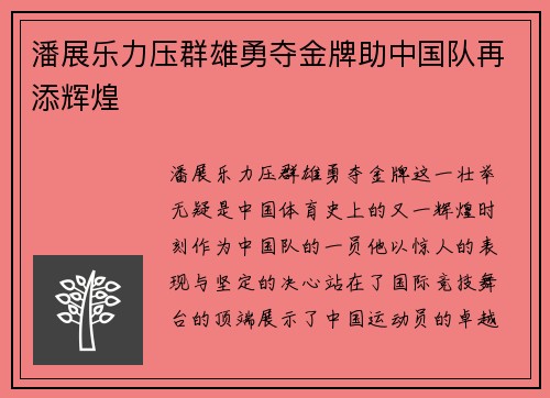 潘展乐力压群雄勇夺金牌助中国队再添辉煌