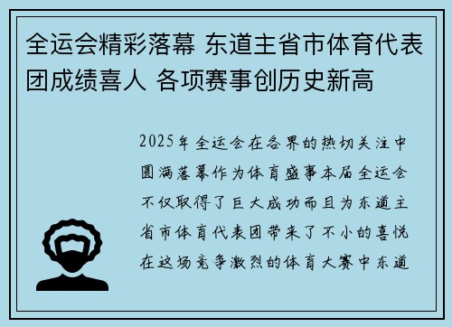 全运会精彩落幕 东道主省市体育代表团成绩喜人 各项赛事创历史新高