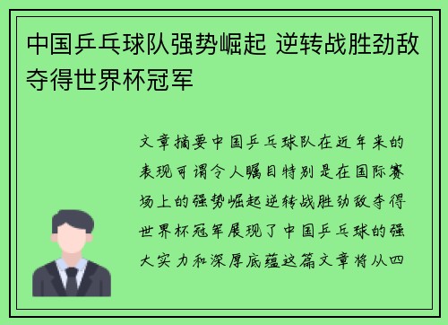 中国乒乓球队强势崛起 逆转战胜劲敌夺得世界杯冠军