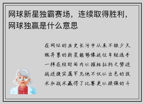 网球新星独霸赛场，连续取得胜利，网球独赢是什么意思