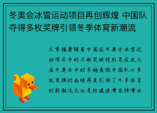 冬奥会冰雪运动项目再创辉煌 中国队夺得多枚奖牌引领冬季体育新潮流