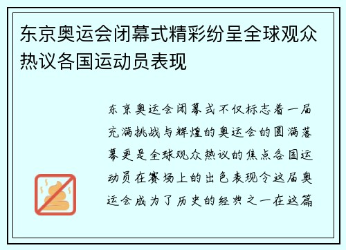 东京奥运会闭幕式精彩纷呈全球观众热议各国运动员表现