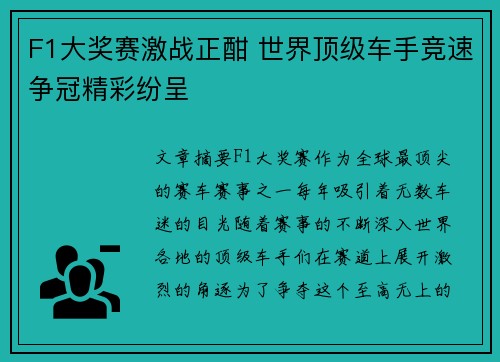 F1大奖赛激战正酣 世界顶级车手竞速争冠精彩纷呈