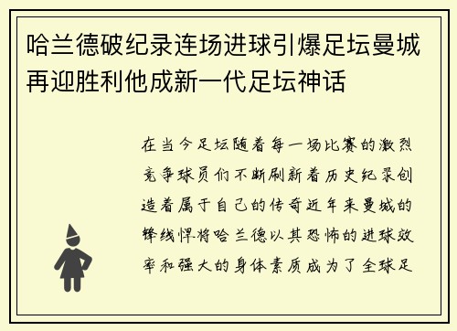 哈兰德破纪录连场进球引爆足坛曼城再迎胜利他成新一代足坛神话