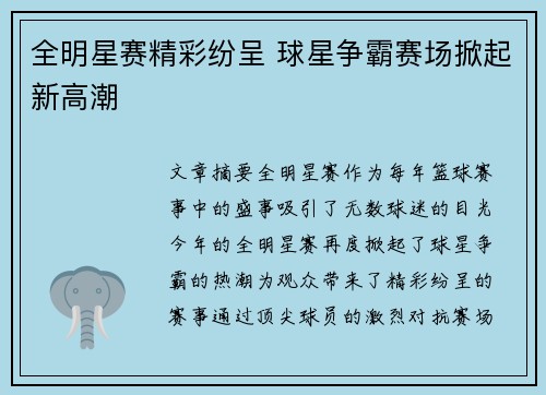 全明星赛精彩纷呈 球星争霸赛场掀起新高潮