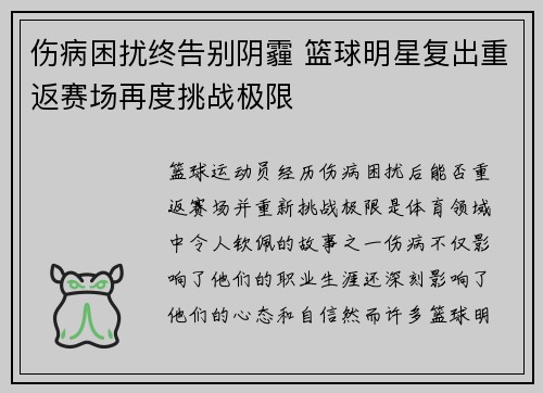 伤病困扰终告别阴霾 篮球明星复出重返赛场再度挑战极限